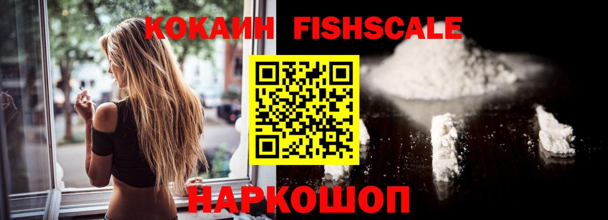 Кокаин Fish Scale  Cocaine FishScale  Вход с VPN  Благодарный 